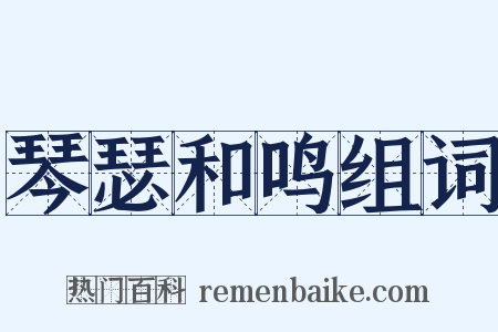 琴瑟和鸣组词是什么意思的图片